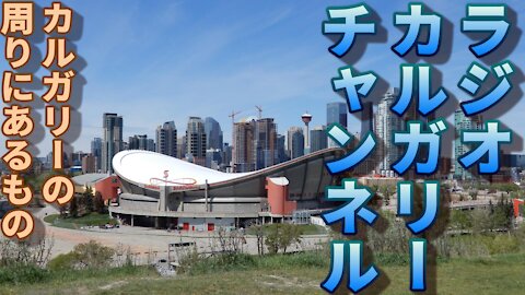 【ラジオ】第十三回 カルガリーの周りにあるもの