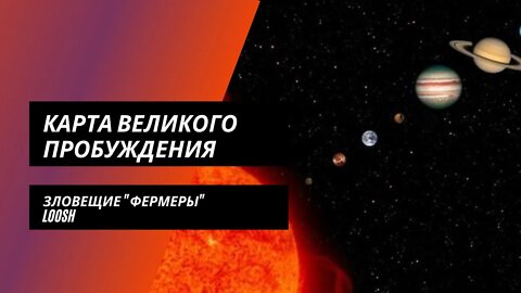 Карта Великого Пробуждения. Продолжение: что такое луш и кому это надо