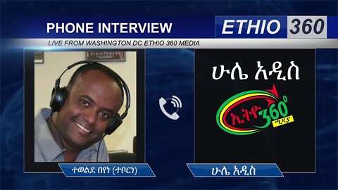 Ethio 360 Hule Addis with Tewelde Beyene (Teborne) Sunday, June 21, 2020