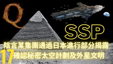 陰言某集團通過日本進行部分揭露；17確認秘密太空計劃及外星文明