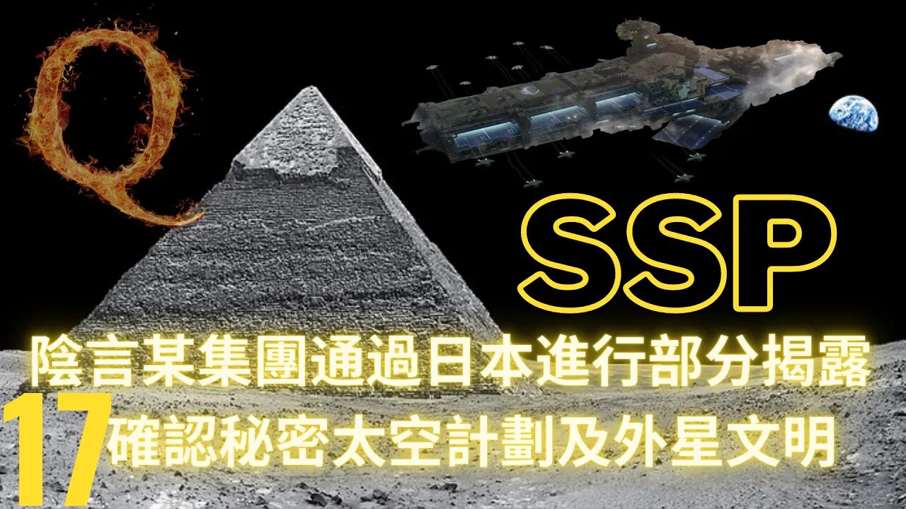 陰言某集團通過日本進行部分揭露；17確認秘密太空計劃及外星文明