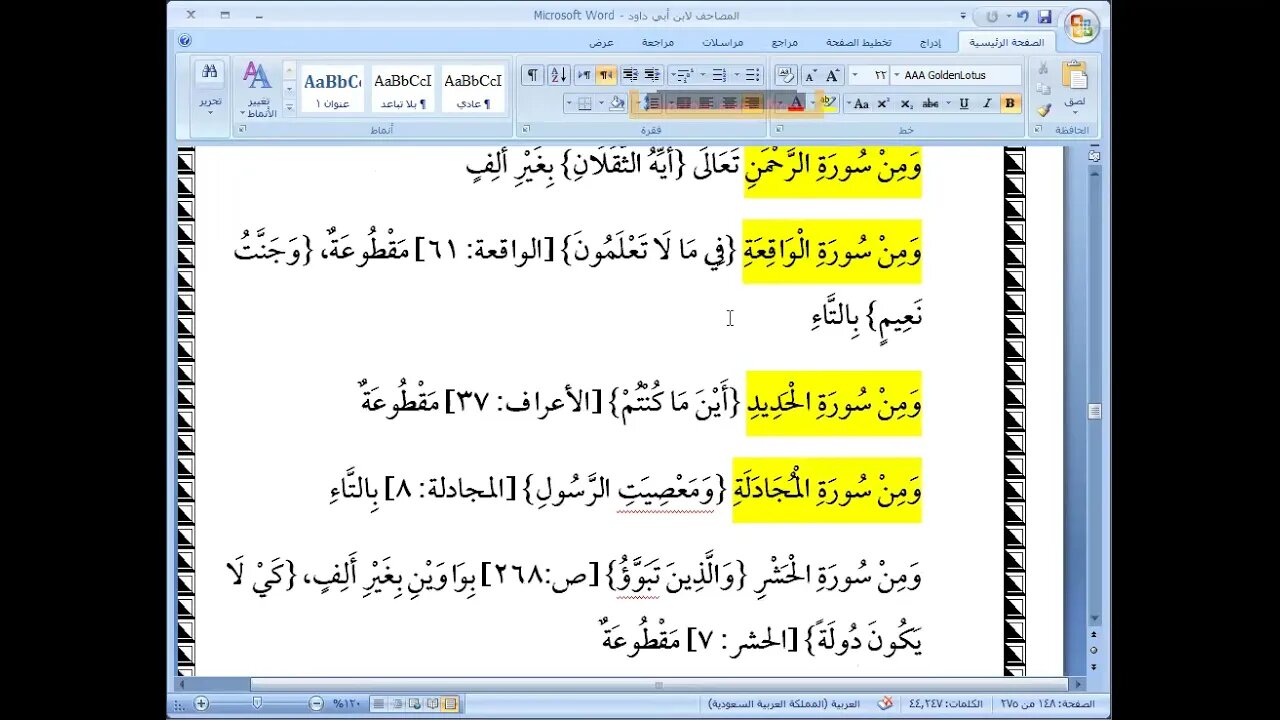 12 المجلس رقم 12 من كتاب المصاحف لابن أبي داود من سورة الزمر إلى بداية ما كتب في المصاحف على غير