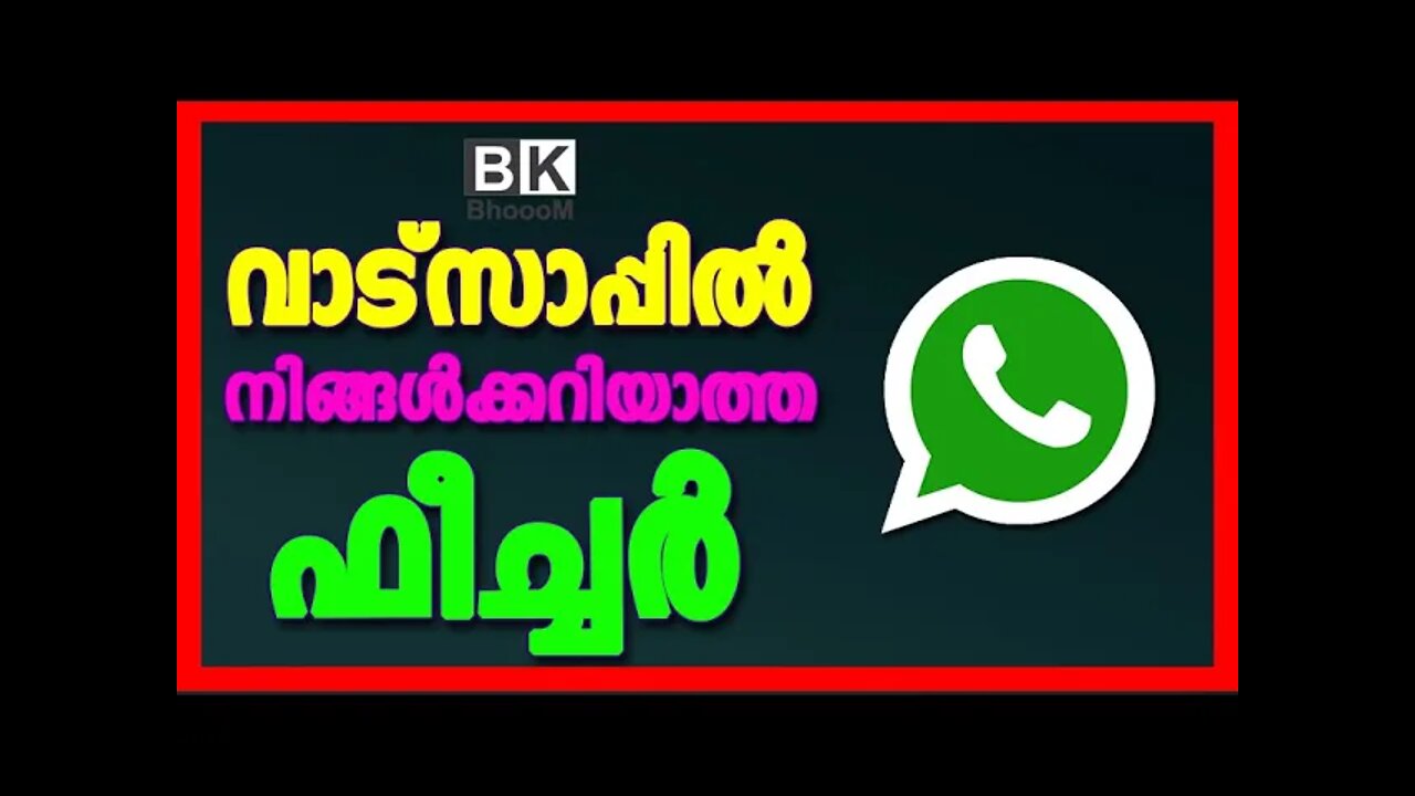 Whatsapp New Feature | വാട്സാപ്പിൽ അടുത്തിടെ ഇറങ്ങിയ ഫീച്ചർ