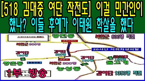 [518 김대중 여단 작전도] 이걸 민간인이 했나? 이들 후예가 이태원 학살을 했다