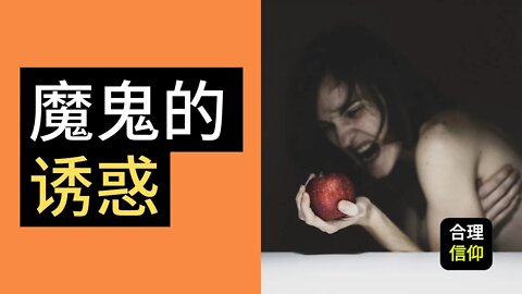 魔鬼的诱惑 | 创世记 3:1-5 | 马太亨利圣经注释 #8
