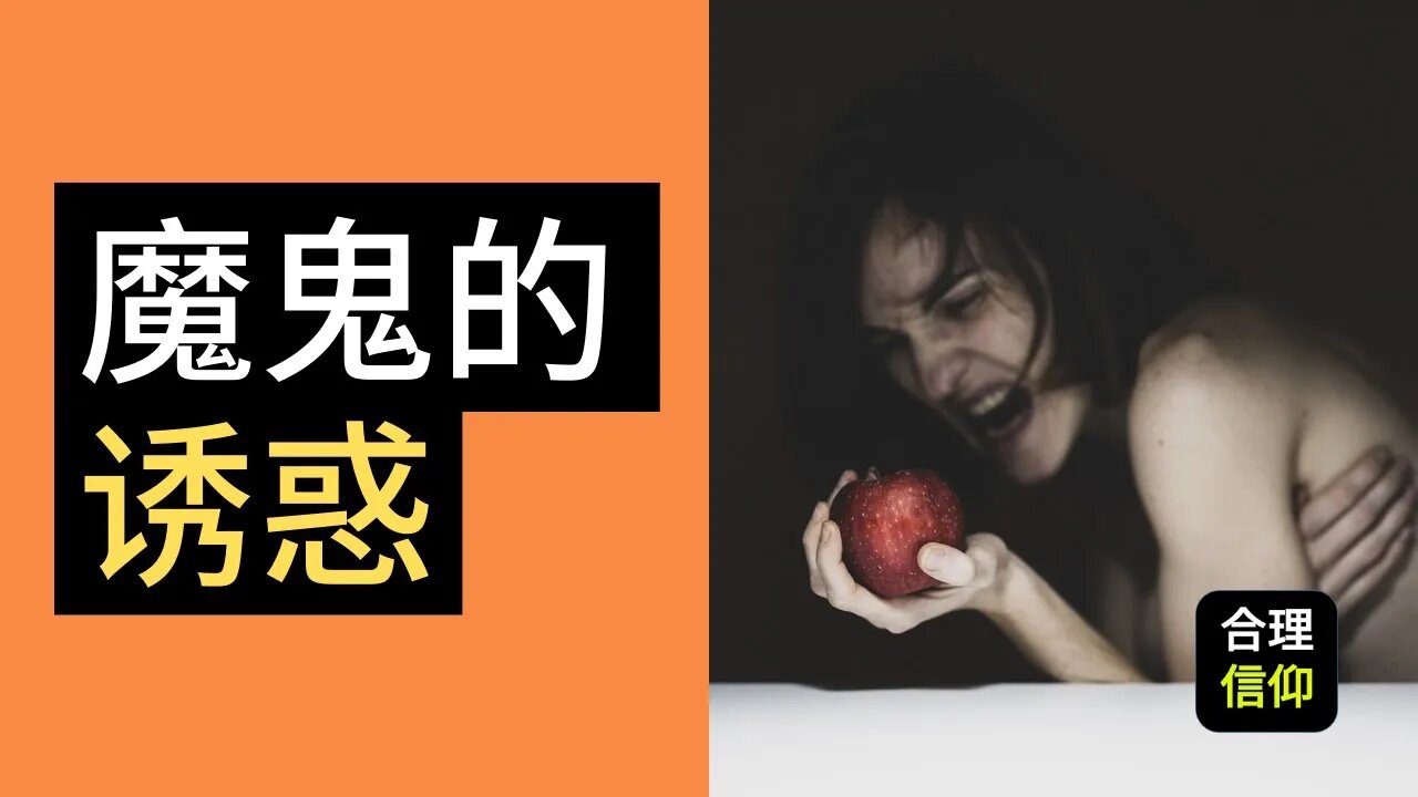 魔鬼的诱惑 | 创世记 3:1-5 | 马太亨利圣经注释 #8