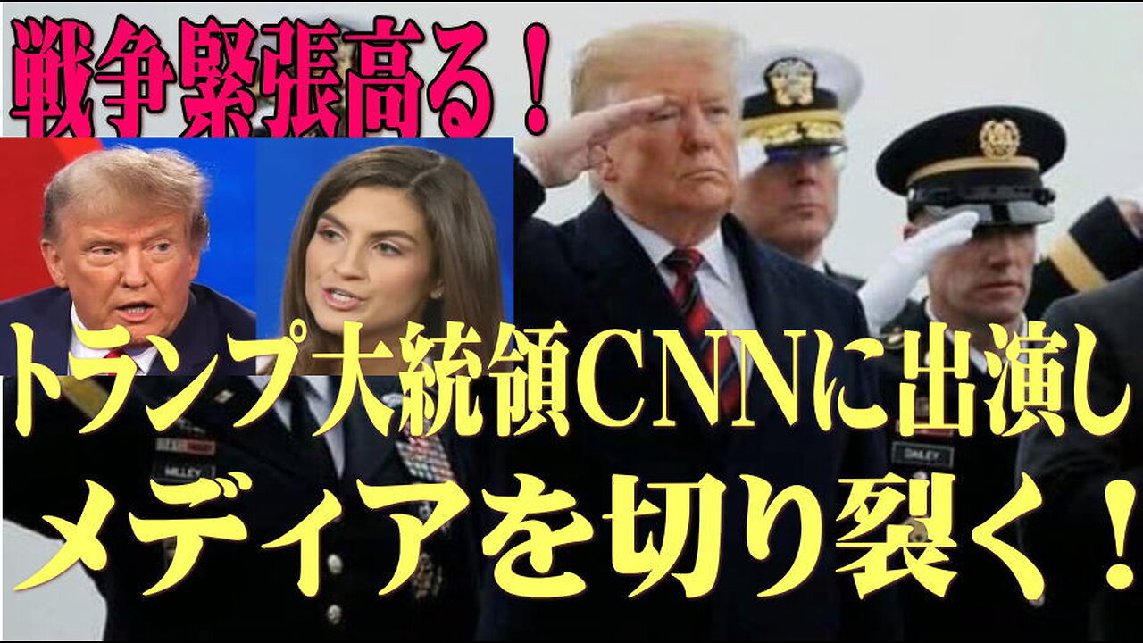 （前半）トランプ大統領CNNに出演しメディアを切り裂く！戦争緊張高る！