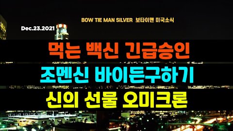 보타이맨의 미국은 지금 #먹는백신긴급승인 #조멘신바이든구하기 #신의선물오미크론 #미국뉴스 #BTMS보타이맨의미국은지금 #보타이맨뉴스