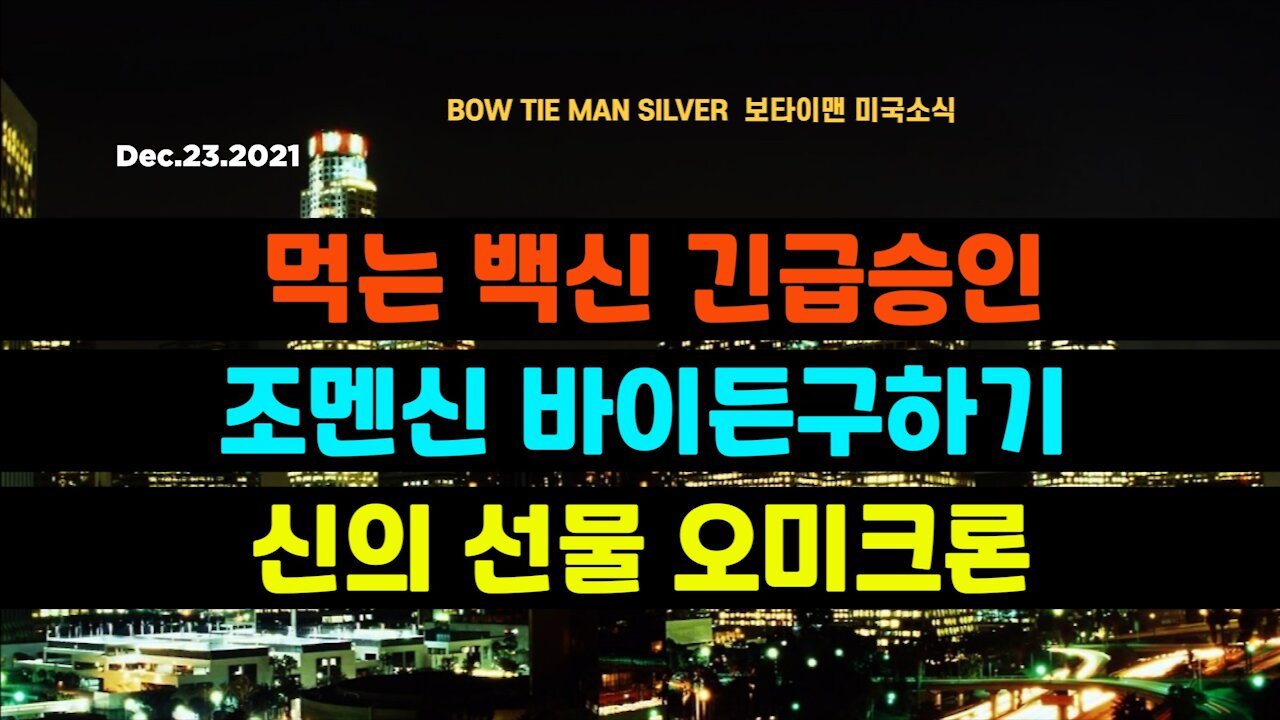 보타이맨의 미국은 지금 #먹는백신긴급승인 #조멘신바이든구하기 #신의선물오미크론 #미국뉴스 #BTMS보타이맨의미국은지금 #보타이맨뉴스