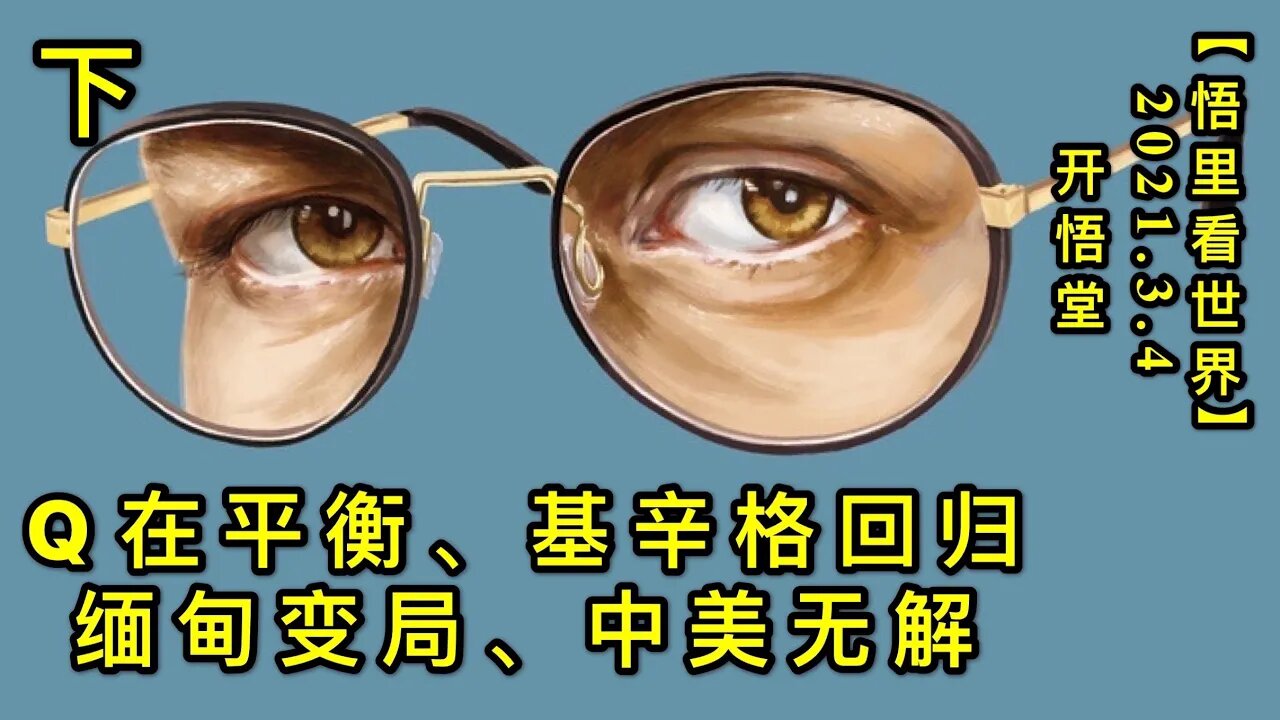 KWT1242(下) Q在平衡、基辛格回归、缅甸变局、中美无解20210304-13【悟里看世界】