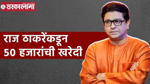 Raj Thackeray | राज ठाकरेंकडून ५० हजारांची खरेदी | Sarkarnama