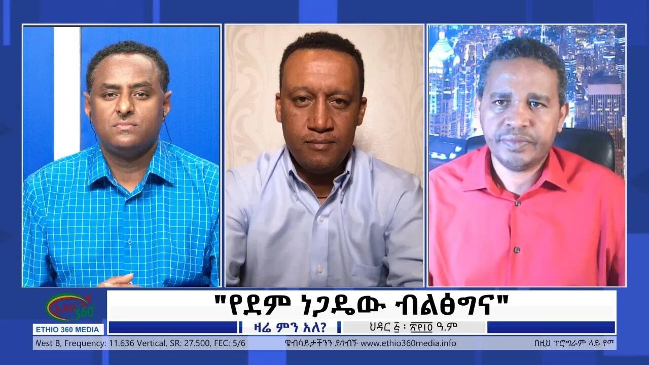 Ethio 360 Zare Min Ale "የደም ነጋዴው ብልፅግና" Saturday April 30, 2022