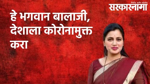 हे भगवान बालाजी, देशाला कोरोनामुक्त करा : नवनीत राणा | Politics | Maharashtra | Sarakarnama