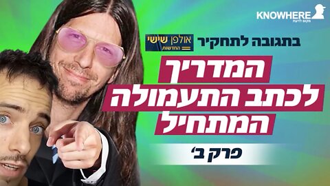 המדריך לכתב התעמולה המתחיל | פרק ב'