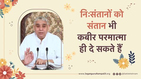 निःसंतानों को संतान भी कबीर परमात्मा ही दे सकते हैं | Sant Rampal Ji Satsang | SATLOK ASHRAM