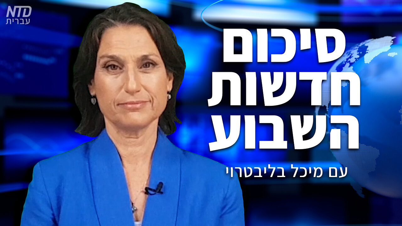 סיכום חדשות השבוע של NTD עם מיכל בליבטרוי