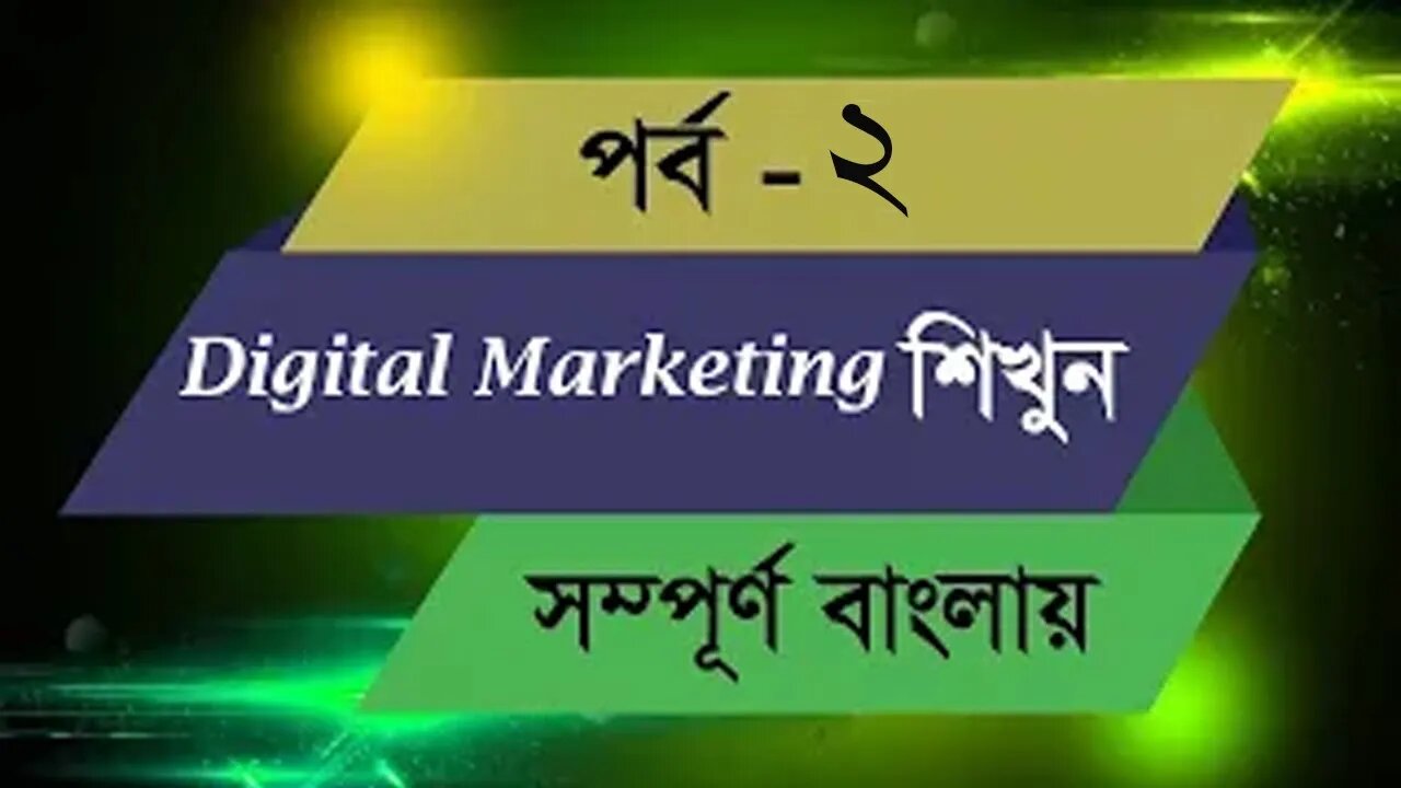 Class 02 || Digital Marketing Bangla Tutorial 2020 || LEDP