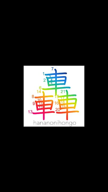 轟 - roaring sound/to thunder/boom/resound - Learn how to write Japanese Kanji 轟 - hananonihongo.com