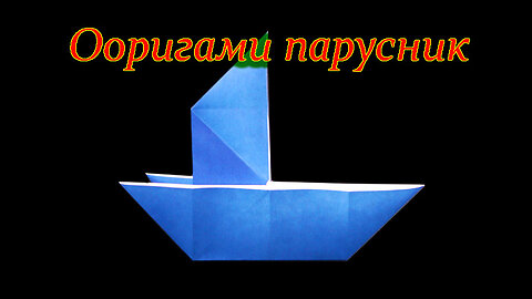 Парусник оригами! Sailing Boat из бумаги, который быстро плавает!