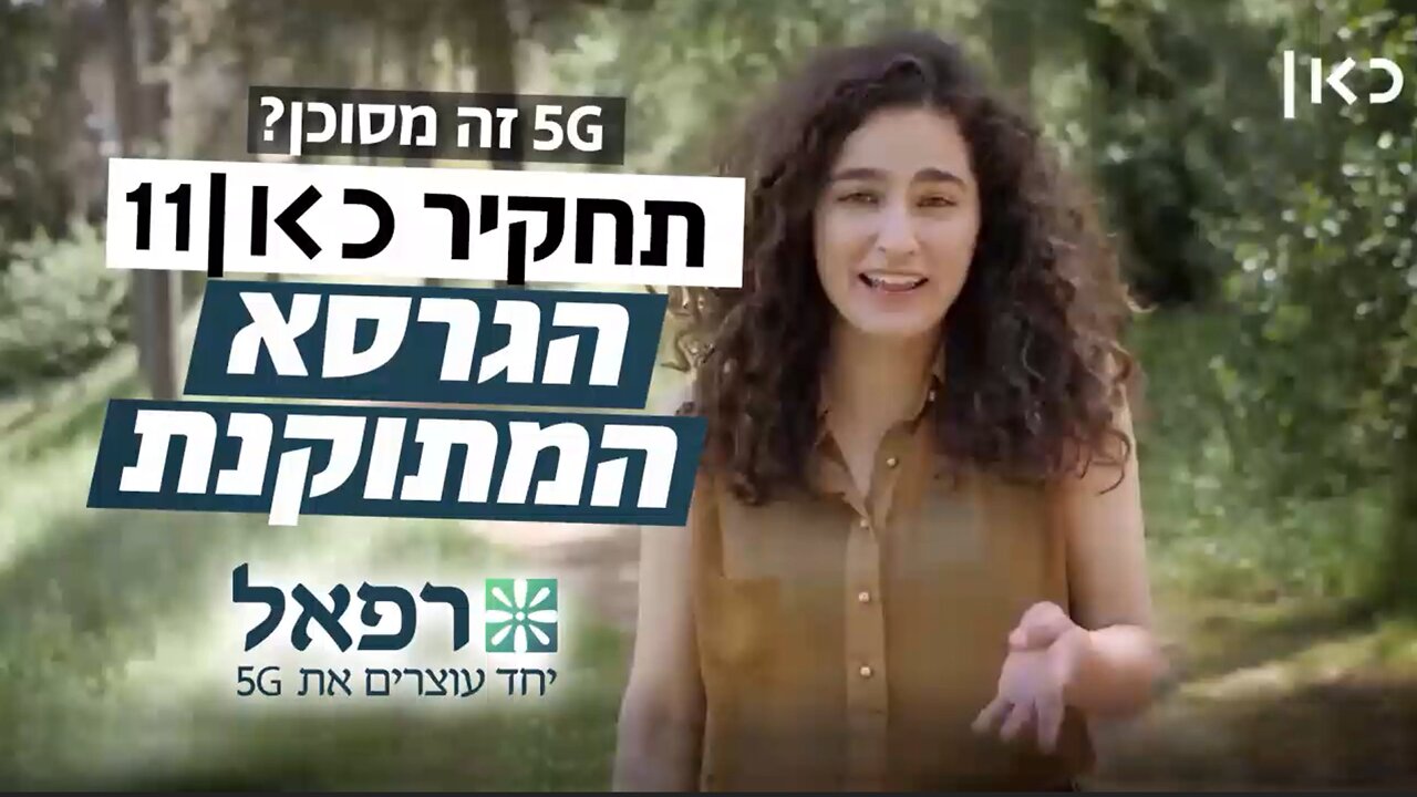 תחקיר כאן 11 על דור 5 | הגרסא המתוקנת