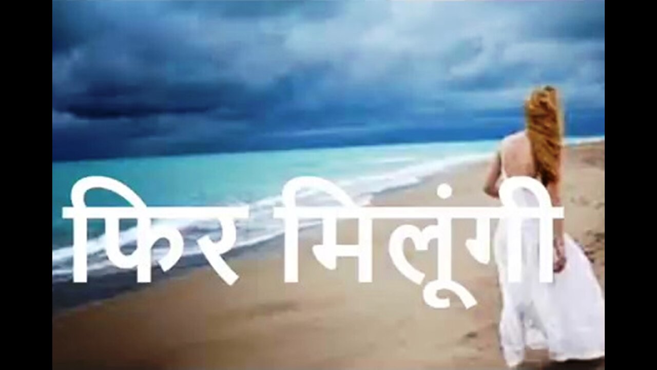 Two Stories: "फिर मिलूँगी" और "हमेशा क्या डरना?"