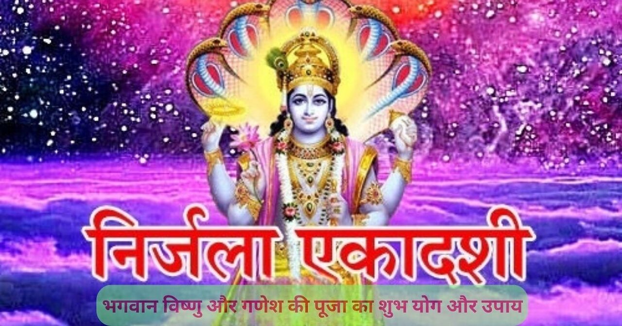 Nirjala Ekadashi: निर्जला एकादशी पर भगवान विष्णु और गणेश की पूजा का शुभ योग और उपाय