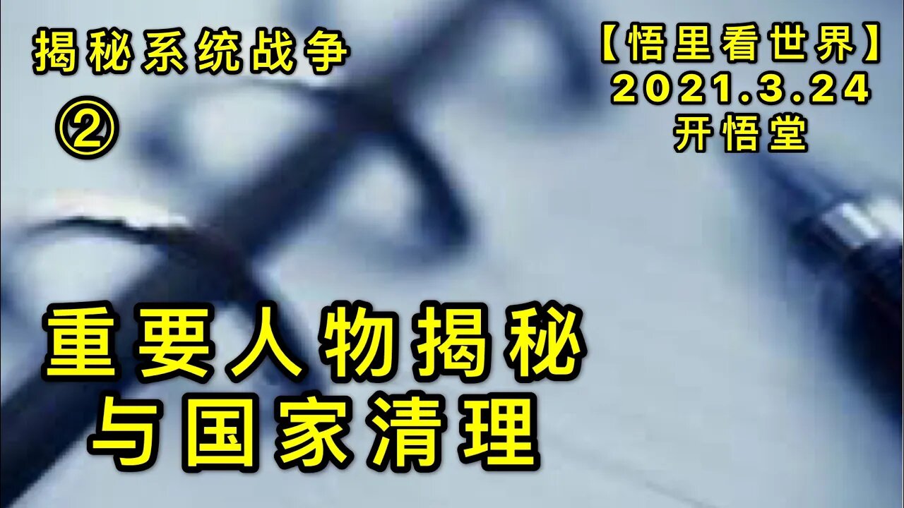 KWT1361 揭秘系统战争②重要人物揭秘与国家清理20210324-3【悟里看世界】