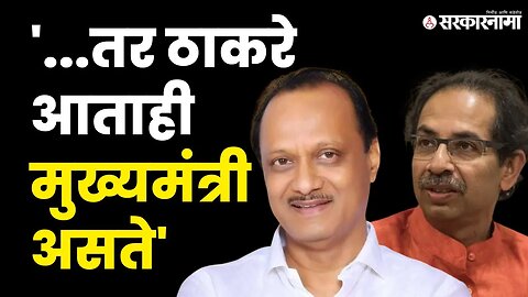 Ajit Pawar स्वतःच सांगितलं की तेव्हा नेमकं काय झालं ? | uddhav Thackeray | Politics | Sarkarnama