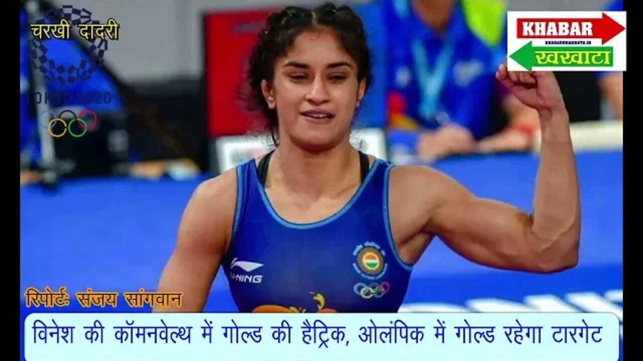 विनेश की कॉमनवेल्थ में गोल्ड की हैट्रिक, अब ओलंपिक में गोल्ड है टारगेट #vineshphogat #commonwealth