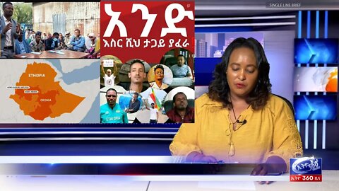 Ethio 360 Daily News Monday August 22, 2022
