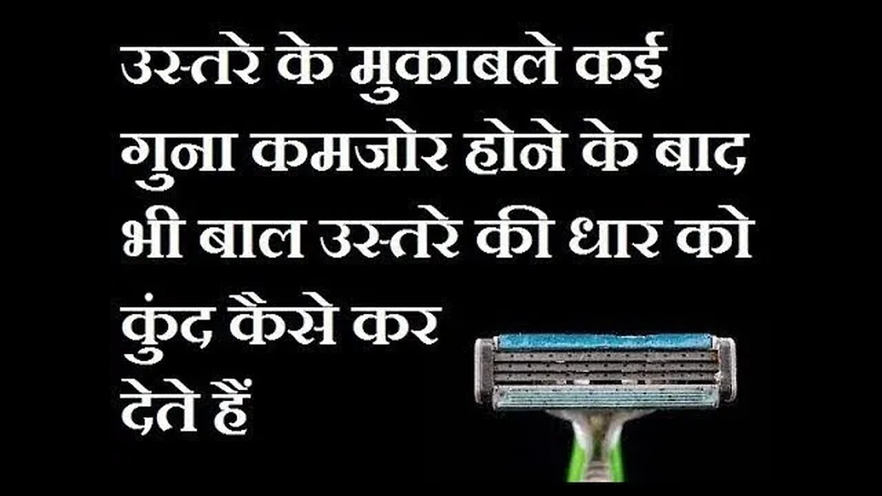 एक कोमल सा बाल एक मजबूत स्टील के रेज़र को कुंद कैसे कर देता है