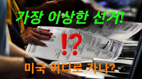 가장 이상한 중간 선거! 221110