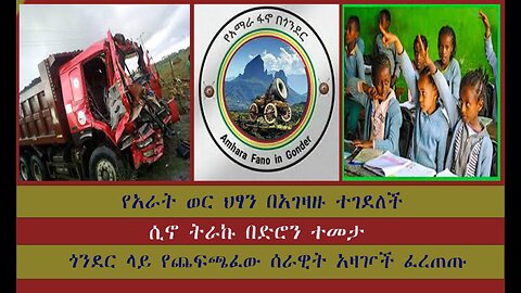 የአራት ወር ህፃን በአገዛዙ ተገደለች ሲኖ ትራኩ በድሮን ተመታ ጎንደር ላይ የጨፍጫፈው ሰራዊት አዛዦች ፈረጠጡ