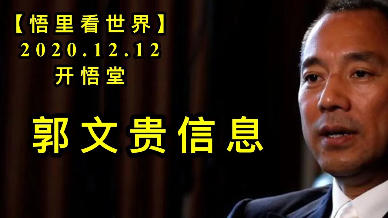 【悟里看世界】KWT484 201212-02 gwgxx 郭文贵信息