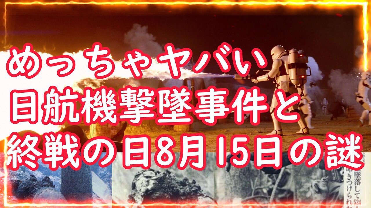 【衝撃】JAL123便撃墜事件と8月15日の終戦記念日の本当の意味とは？ (新)日本の黒い霧