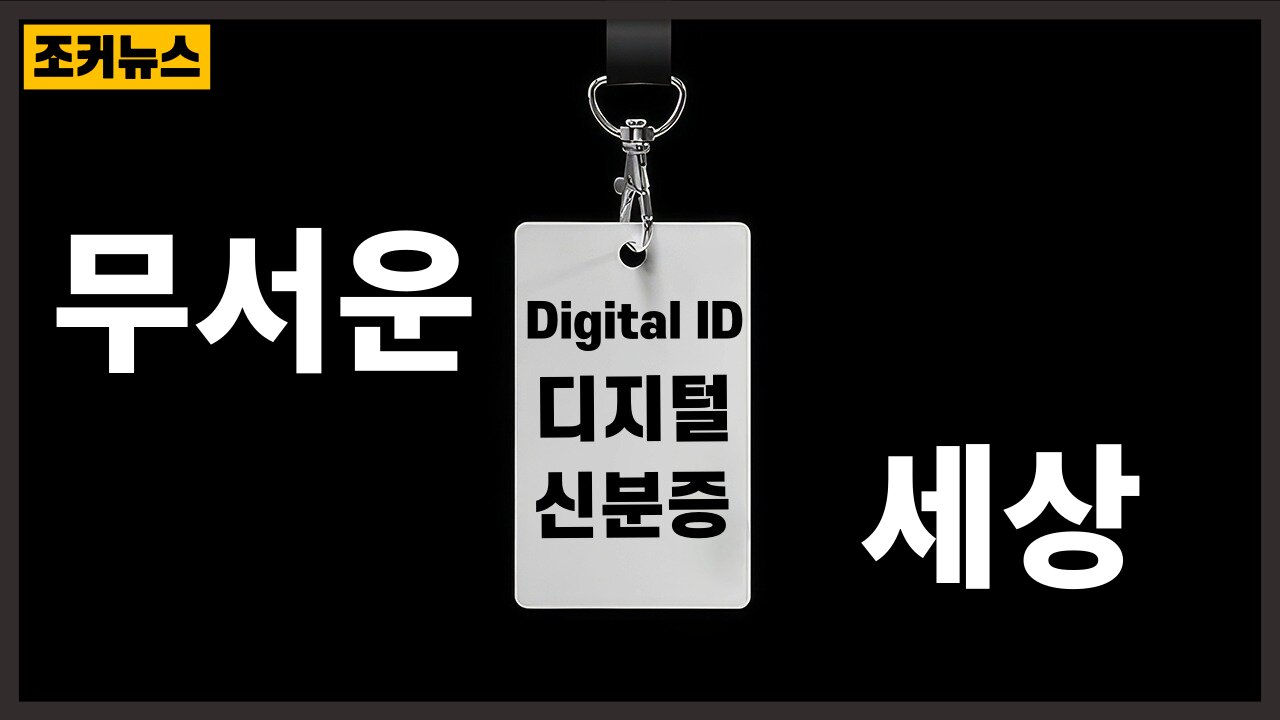 [필시청] 디지털 ID, 2025년까지 모든 어린이의 피부 아래에 내장 Digital IDs to be embedded under every child's skin by 2025