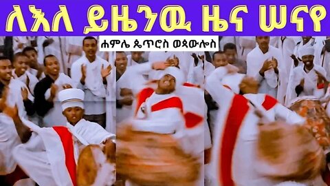 ለእለ ይዜንዉ ዜና ሠናየ