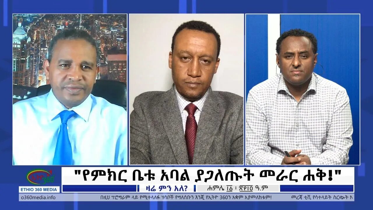 Ethio 360 Zare Min Ale "የምክር ቤቱ አባል ያጋለጡት መራር ሐቅ!'' Tuesday July 19, 2022