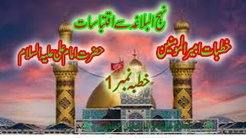 Sarmon Number 1 of Amir ul Momneen Hazrat Ali AS