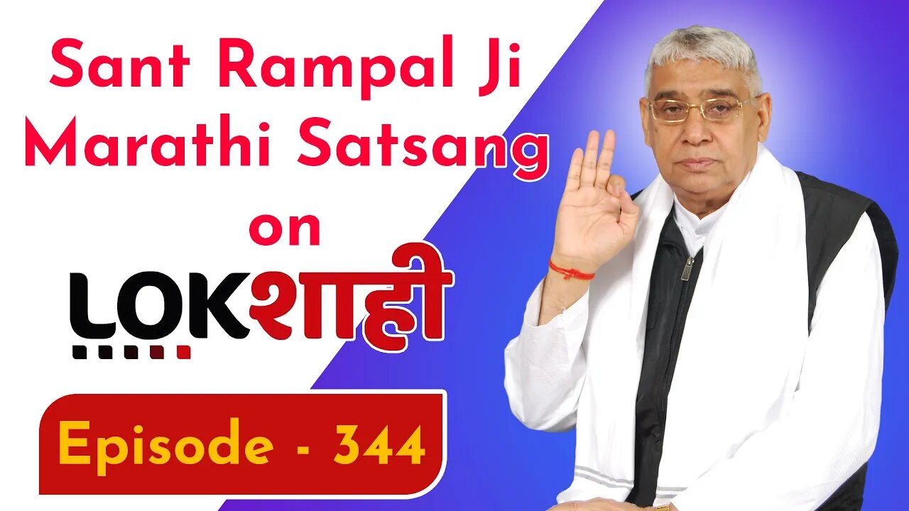 आप देख रहे है मराठी न्यूज़ चैनल लोकशाही से संत रामपाल जी महाराज के मंगल प्रवचन LIVE | Episode- 344