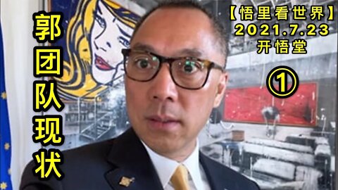 KWT2145(1)郭团队现状20210723-10【悟里看世界】