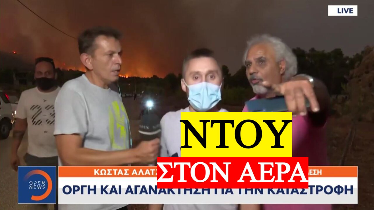 Άγριο μπινελίκι on camera! Βράζει ο κόσμος για τις φωτιές