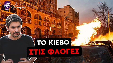 Η Ρωσία τρυπά τις ΝΑΤΟικές άμυνες και βομβαρδίζει το Κίεβο