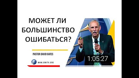 ДЭВИД ГЕЙТС: МОЖЕТ ЛИ БОЛЬШИНСТВО ОШИБАТЬСЯ?
