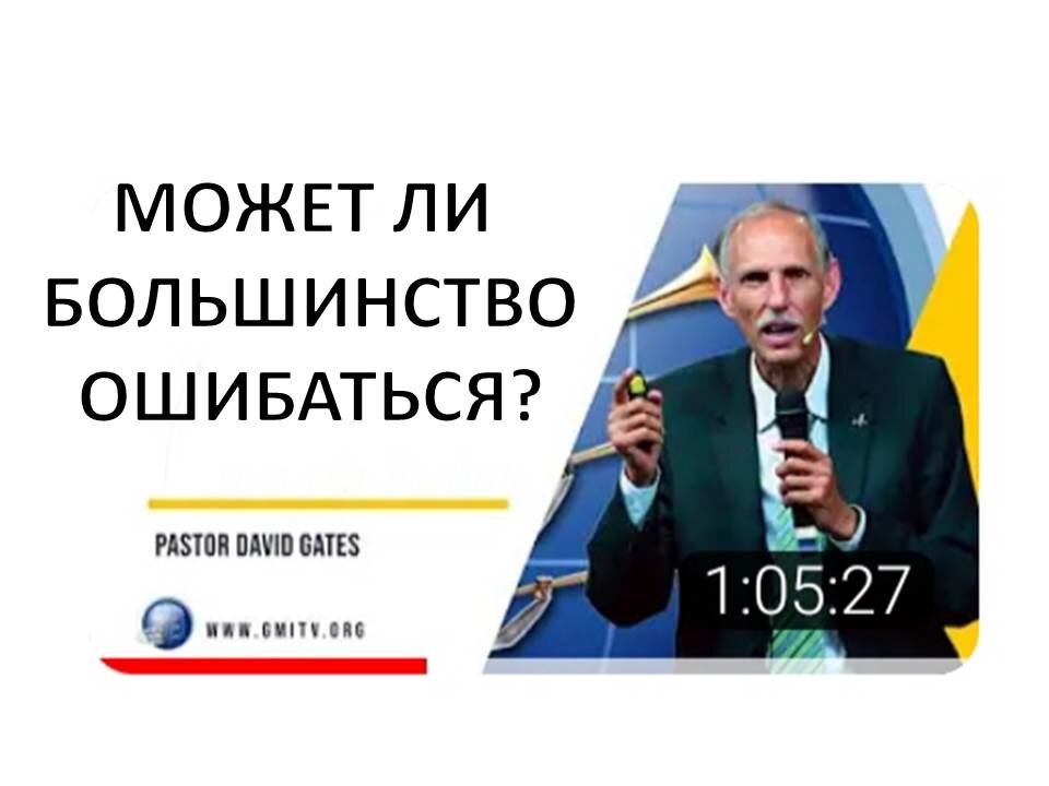 ДЭВИД ГЕЙТС: МОЖЕТ ЛИ БОЛЬШИНСТВО ОШИБАТЬСЯ?