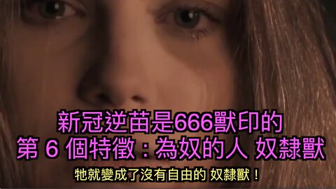 新冠疫苗是666獸印的七大證據 之 六 : 為奴的人 - 奴隸獸！