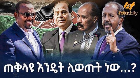 Ethiopia - ሶስቱ በአንድ መድረክ ተገናኙ፣ ‹‹የጦር ሰፈር አልሰጥም›› ጅቡቲ፣ የዛሬው የአልሲሲና ኤርዶጋን ምክር፣ ቤተክርስቲያኗን ያስቆጣው ክስተት