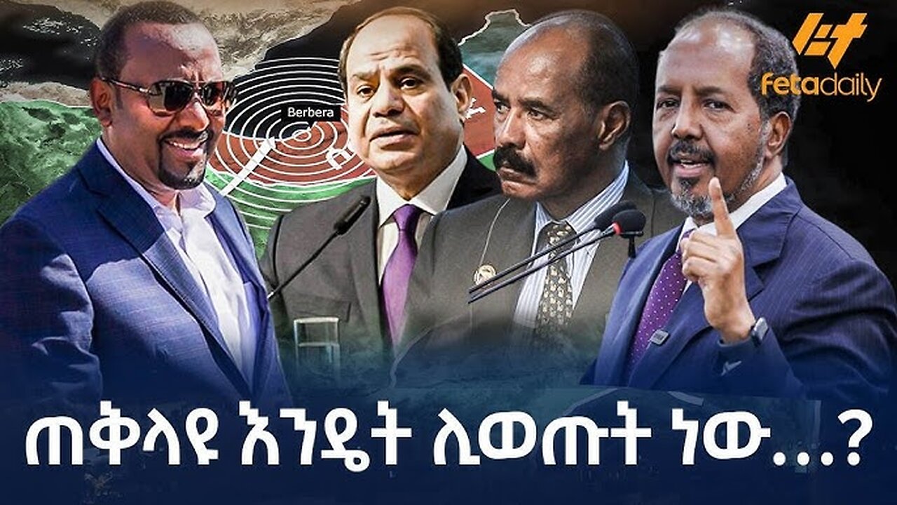 Ethiopia - ሶስቱ በአንድ መድረክ ተገናኙ፣ ‹‹የጦር ሰፈር አልሰጥም›› ጅቡቲ፣ የዛሬው የአልሲሲና ኤርዶጋን ምክር፣ ቤተክርስቲያኗን ያስቆጣው ክስተት