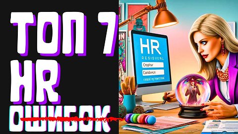 ТОП 7 HR ОШИБОК