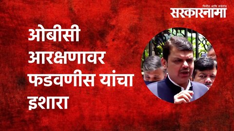 OBC Reservation : ओबीसी आरक्षणावर फडवणीस यांचा इशारा | Supreme Court | Maharashtra | Sarkarnama
